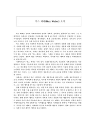 막스 베버(Max Weber) 요약