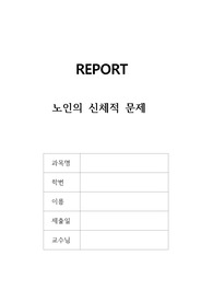 노인의 신체적 문제