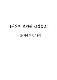A+ 성인간호학_외상과 관련된 급성통증 (간호진단 및 간호중재)