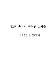 A+ 성인간호학_조직 손상과 관련된 고체온 (간호진단 및 간호중재)