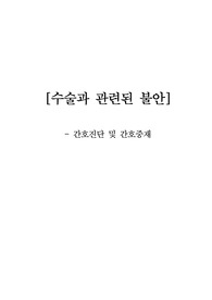 A+ 성인간호학_수술과 관련된 불안 (간호진단 및 간호중재)