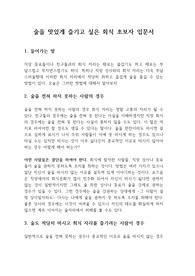 술을 맛있게 즐기고 싶은 회식 초보자 입문서