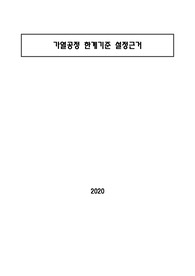 1.CCP-1B,2B,3B 가열에 대한 한계기준 설정(식품-레토르트)