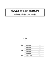 3.CCP-5B 멸균에 대한 한계기준 설정(식품-레토르트)