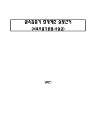 2.CCP-4P 금속검출에 대한 한계기준 설정(식품-레토르트)