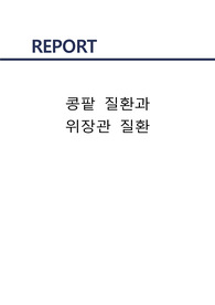 [A+] 신장 및 위장관질환 별 식이요법