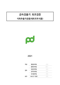 금속검출최초검증(통합-1,2,3호기)-축산물(식육추출가공품)
