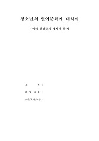청소년의 언어문화에 대하여 [여러 현상들의 예시와 함께]