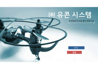 중소,중견기업 분석 경진대회 유콘시스템 (우수상)