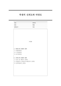 측정의 신뢰도와 타당도에 대해 서술하시오.