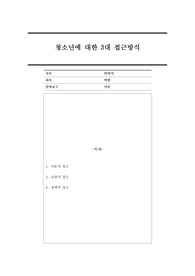 청소년에 대한 3대 접근방식에 대해 서술하시오.