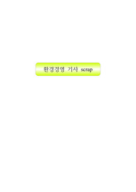 환경경영 기사 스크랩을 통한 시사점 분석