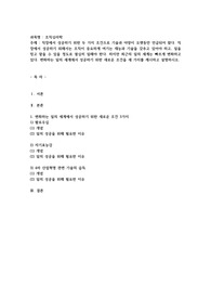 최근의 일의 세계는 빠르게 변화하고 있다. 변화하는 일의 세계에서 성공하기 위한 새로운 조건을 세 가지를 제시하고 설명하시오.