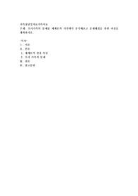 우리가족의 문제를 체계론적 시각에서 분석해보고 문제해결을 위한 과정을 계획하시오