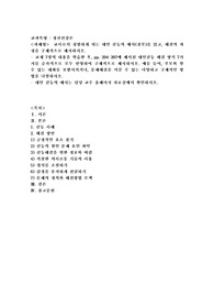 (정신건강론) 교사로서 경험하게 되는 대인 갈등의 예시(첨부)를 읽고, 해결의 과정을 구체적으로 제시