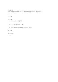 자원봉사와 관련된 책을 1권 택하여 독후감을 작성하여 제출하십시오