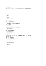 조직이 효과적으로 운영되기 위한 조직개발과 변화를 설명 하시오