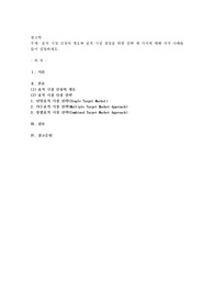 표적 시장 선정의 개요와 표적 시장 결정을 위한 전략 세 가지에 대해 각각 사례를 들어 설명하세요