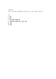 사회지향적 마케팅개념을 실천하고 있는 기업의 사례를 조사하시오