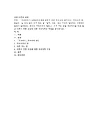 본인의 무의식적인 말이나. 자주 꾸는 꿈을 한가지씩을 예로 들고 이루지 못한 소망에 대한 무의식적인 역동을 찾아보시오