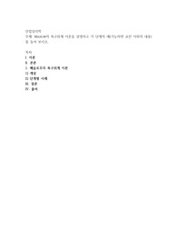 Maslow의 욕구위계 이론을 설명하고 각 단계의 예(가능하면 교안 이외의 내용)를 들어 보시오