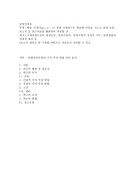 학습 주제(Topic 2 - 5) 관련 사례연구로 학습한 이론을 기초로 관련 논문, 보고서 등 참고자료를 활용하여 작성할 것