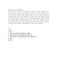 연구윤리와 사회적 책임 측면에서 문제점을 지적하고, 변형하고 편집한 결과가 드러나는 경우 취해져야 할 사회적 조치와 이미 저질러진 이러한 일을 찾아내기 위한 사회적 방안을 논하며, 이러한 일이 발생하지 않도록 예방하기 위해 확립해야 할 사회적 방안도 포함하시오.