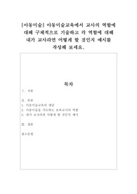 아동미술교육에서 교사의 역할에 대해 구체적으로 기술하고 각 역할에 대해 내가 교사라면 어떻게 할 것인지 예시를 작성해 보세요.