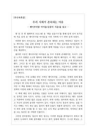 [우수독후감선집] 김중미 작가의 <괭이부리말 아이들>을 읽고 쓴 감동적인 독후감입니다. 아직 읽어보지 않은 분들께 적극적으로 추천합니다. 우리 사회가 붕괴하지 않고 그나마 존속되는 이유가 이 책의 주인공처럼 타인을 위해 애쓰고 봉사하는 분들이 있기에 가능함을 알 수 있을 것입니다.