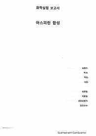 아주대 화학실험1 A+ 만점 보고서 아스피린 합성