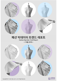 (빅데이터 분석) 패션 트렌드 레포트 - 21년 10월 2주차