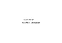 성인간호학실습 위선종 Gastric adenoma 케이스스터디 간호진단 2개, 간호과정 2개