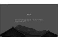 내소사 속 자연을 활용한 건축기법