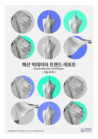 (빅데이터 분석) 패션 트렌드 레포트 - 22년 2월 3주차