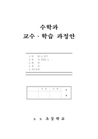 교수학습지도안 세안) 3학년 2학기 4. 분수 진분수와 가분수 알고 분류하기