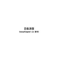 식도암 성인간호학 간호과정 간호진단5개 간호과정5개