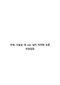 수술실 내 cctv설치 의무화 찬성 입장 토론