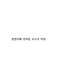 여성간호학 임산부 인터뷰, 분만사례 인터뷰, 산모 인터뷰