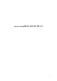 정족수 감지(Quorum Sensing) 레포트