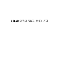 4차 산업혁명시대와 관련한 STEM 교육에 대한 A+레포트입니다.
