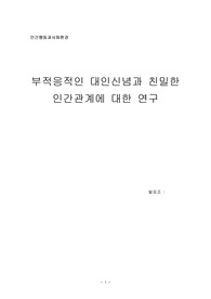 부적응적인 대인신념과 친밀한 인간관계에 대한 연구