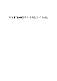 국내 STEAM교육의 문제점과 추구방향에 대한 레포트입니다.