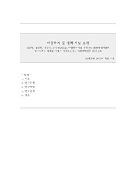 아동복지 및 정책 저널 요약