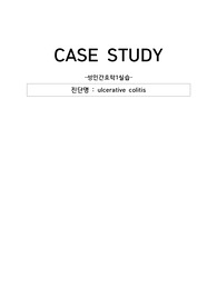 성인간호학 실습_케이스스터디_궤양성대장염_간호진단6개_간호과정2개