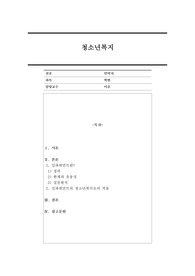 청소년 임파워먼트의 정의와 접근방법의 실천원칙에 대해 상세하게 제시하고 청소년복지로의 적용에 대해서 논해보시오.