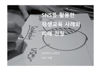 SNS를 활용한 평생교육 사례와 미래 전망