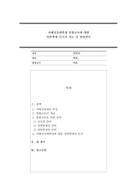 자폐성장애학생 통합교육에 대한 일반학생 인식의 정도 및 관련변인