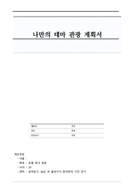 [관광학부] 나만의 태마여행계획서_관광학개론