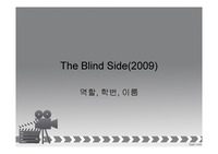 영화 &#039;The Blind Side&#039;를 통해 바라본 미국의 미식축구