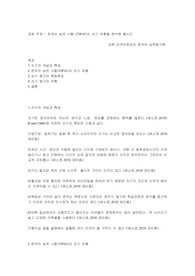 한국어 능력 시험 (TOPIK)의 쓰기 유형을 분석해 봅시다(외국어로서의 한국어 능력평가론 과제)